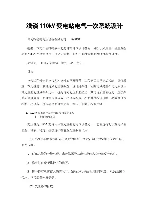 浅谈110kV变电站电气一次系统设计