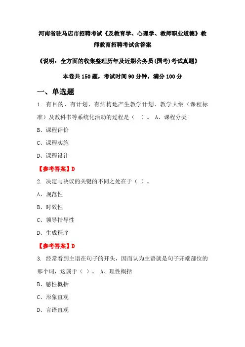 河南省驻马店市招聘考试《及教育学、心理学、教师职业道德》国考招聘考试真题含答案