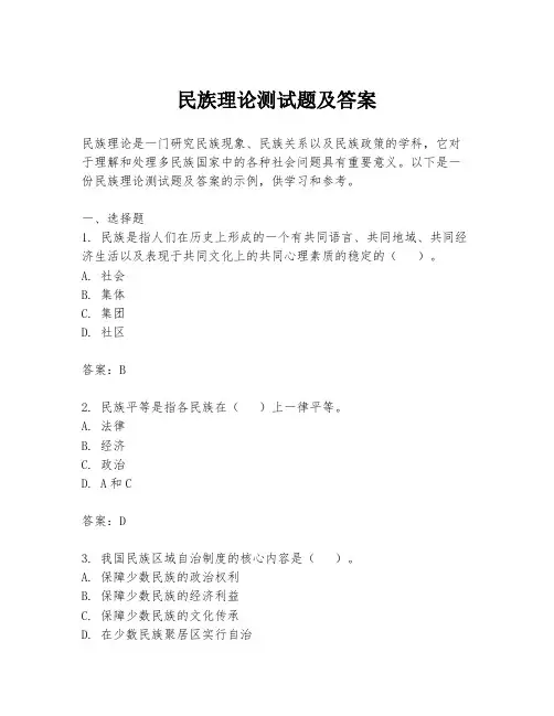 民族理论测试题及答案