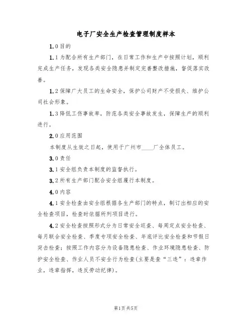 电子厂安全生产检查管理制度样本（2篇）
