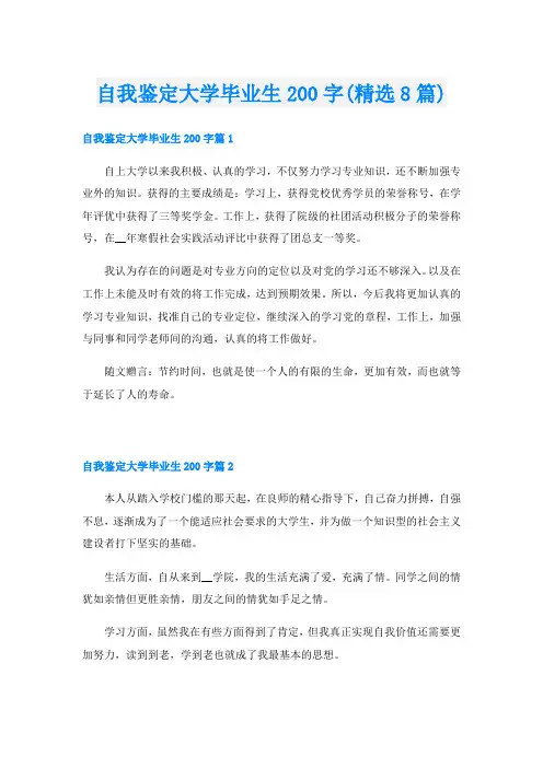 自我鉴定大学毕业生200字(精选8篇)