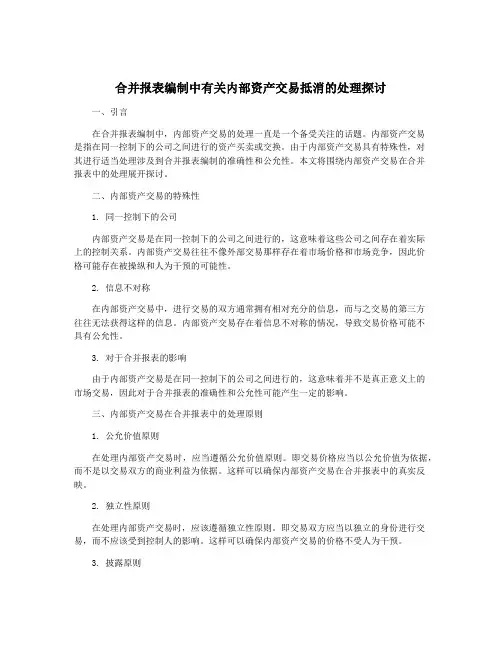 合并报表编制中有关内部资产交易抵消的处理探讨