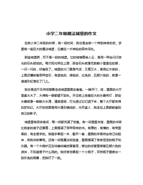 小学二年级魔法城堡的作文