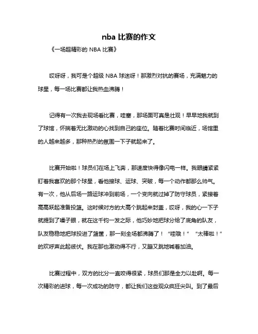 nba比赛的作文