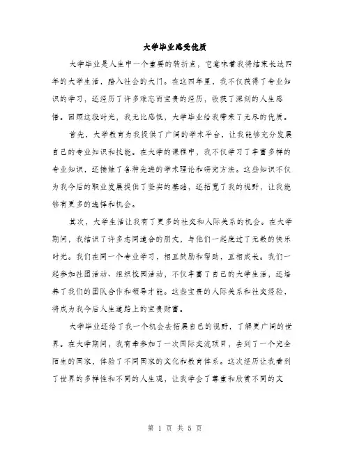 大学毕业感受优质（2篇）