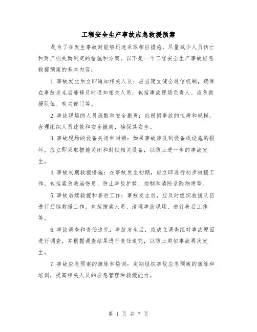 工程安全生产事故应急救援预案(三篇)
