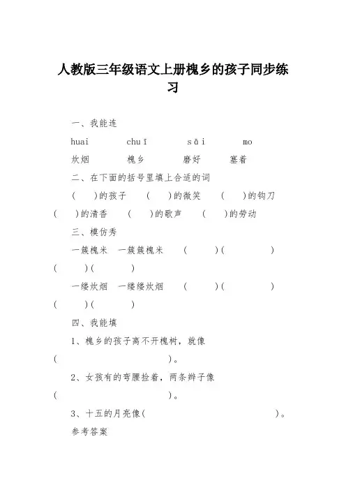 人教版三年级语文上册槐乡的孩子同步练习
