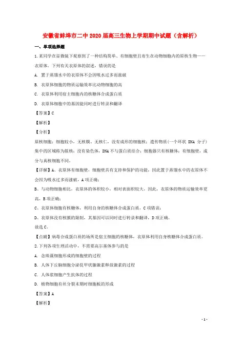 安徽省蚌埠市二中2020届高三生物上学期期中试题(含解析)