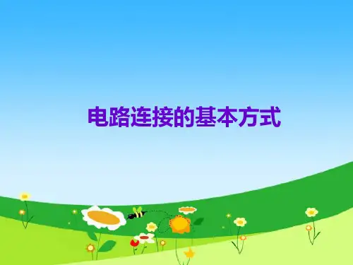 电路连接的基本方式-课件ppt