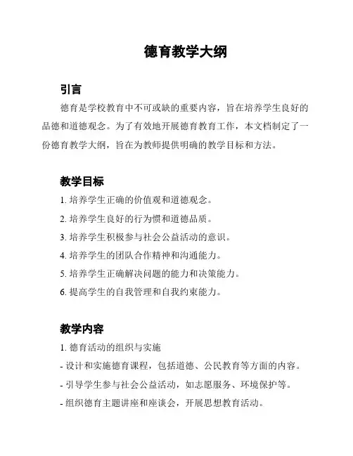 德育教学大纲