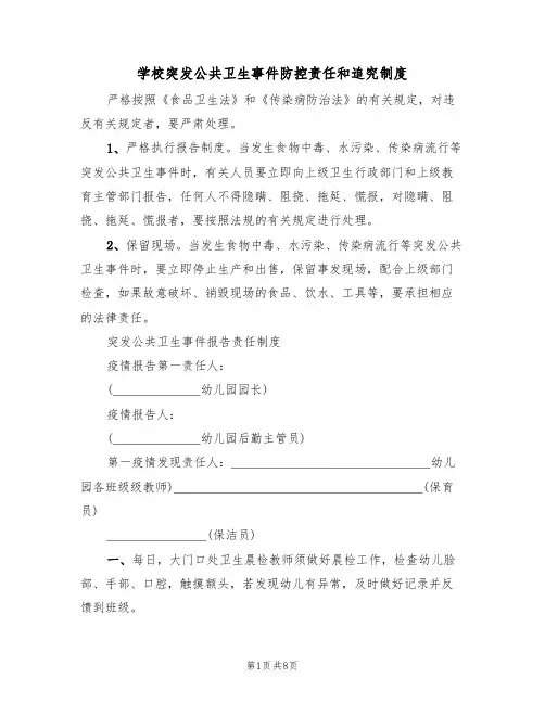 学校突发公共卫生事件防控责任和追究制度(五篇)