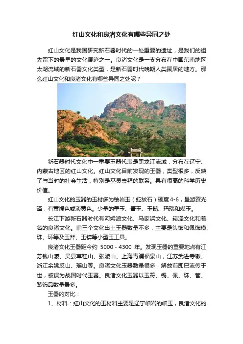 红山文化和良渚文化有哪些异同之处