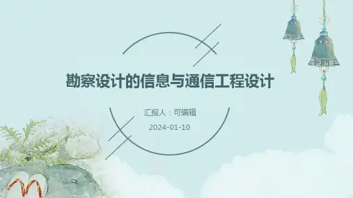 勘察设计的信息与通信工程设计