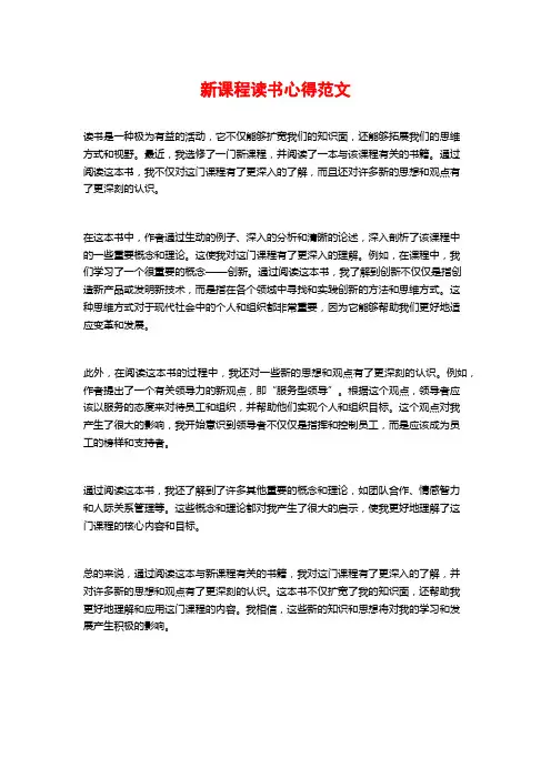 新课程读书心得范文