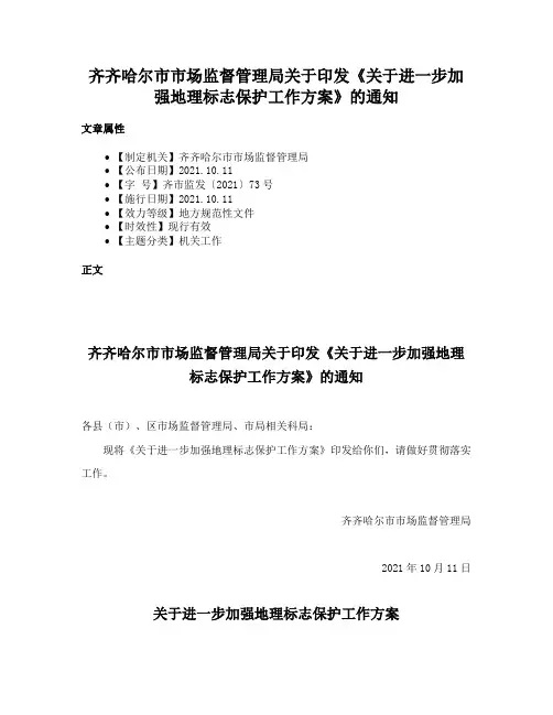 齐齐哈尔市市场监督管理局关于印发《关于进一步加强地理标志保护工作方案》的通知