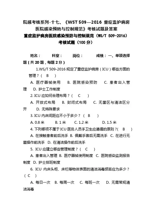 院感考核系列-十七、《WST 509—2016 重症监护病房医院感染预防与控制规范》考核试题及答案