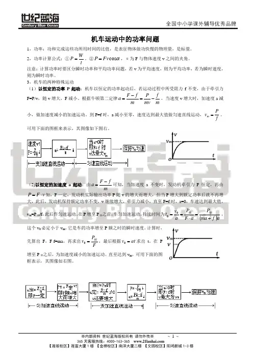 机车起动中的功率问题讲义