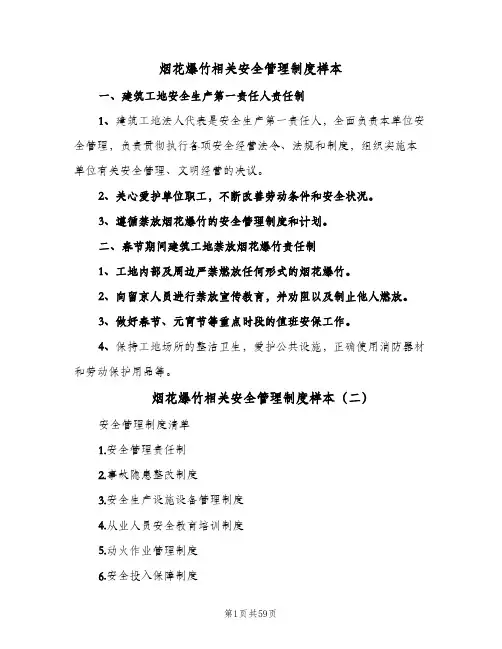 烟花爆竹相关安全管理制度样本(7篇)