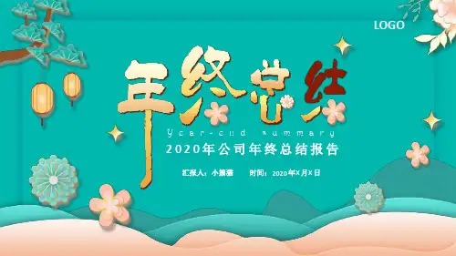 公司年终总结最新PPT课件[文字可编辑]
