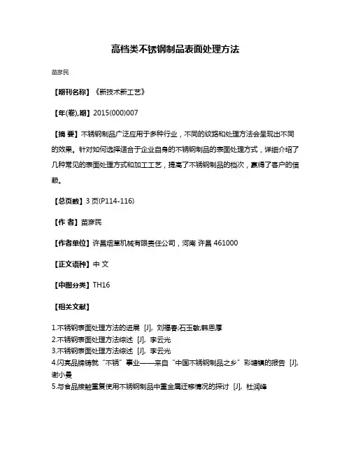 高档类不锈钢制品表面处理方法