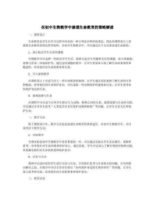 在初中生物教学中渗透生命教育的策略解读