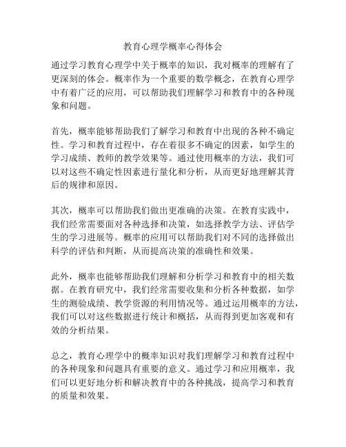 教育心理学概率心得体会