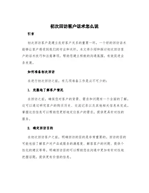 初次回访客户话术怎么说 第一次回访客户怎么说