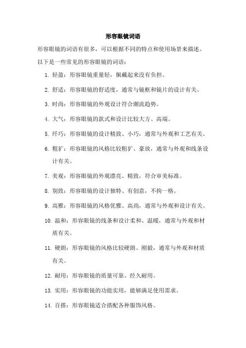 形容眼镜词语