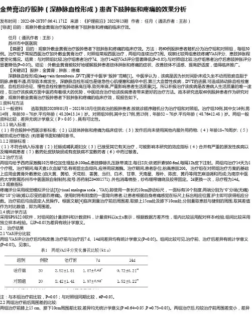 金黄膏治疗股肿（深静脉血栓形成）患者下肢肿胀和疼痛的效果分析
