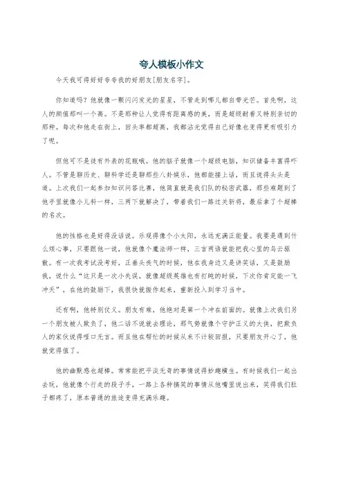 夸人模板小作文