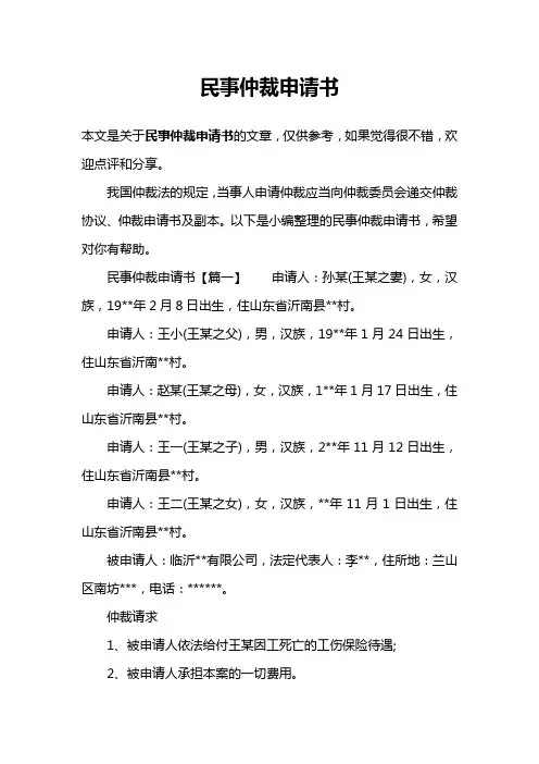民事仲裁申请书