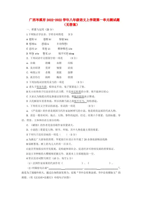 广西岑溪市2022学年八年级语文上学期第一单元测试题