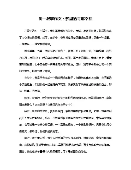 初一叙事作文：梦里追寻那幸福