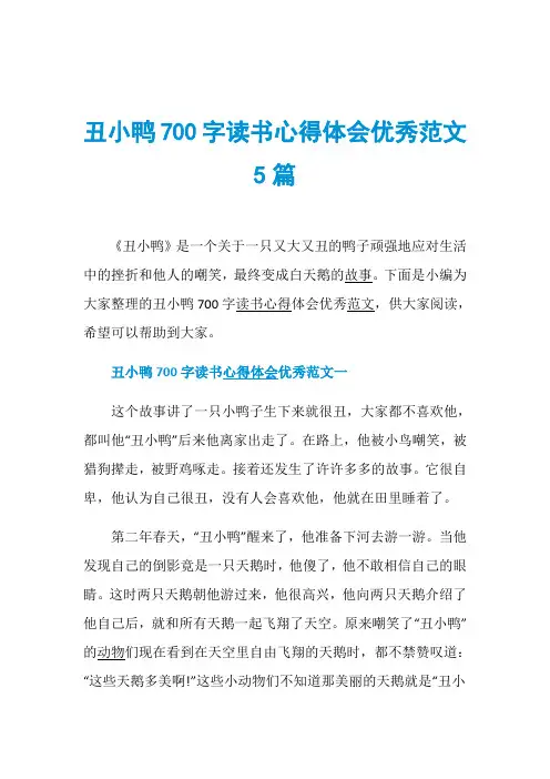 丑小鸭700字读书心得体会优秀范文5篇