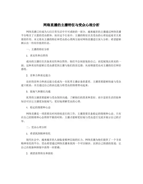网络直播的主播特征与受众心理分析