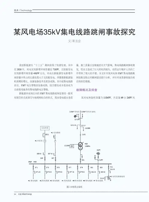 某风电场35kV集电线路跳闸事故探究