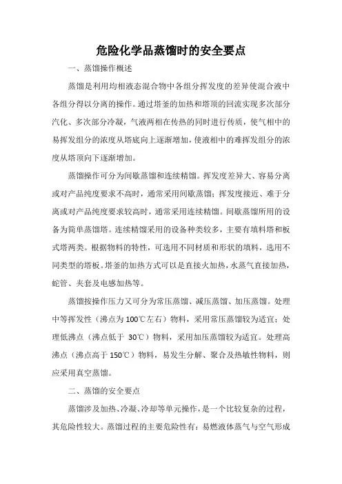 各类危险化学品蒸馏时的安全要点