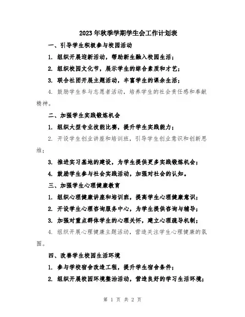 2023年秋季学期学生会工作计划表