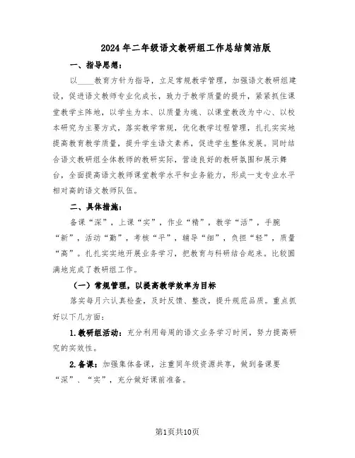 2024年二年级语文教研组工作总结简洁版（5篇）