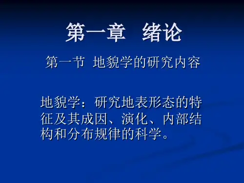 地貌学原理资料
