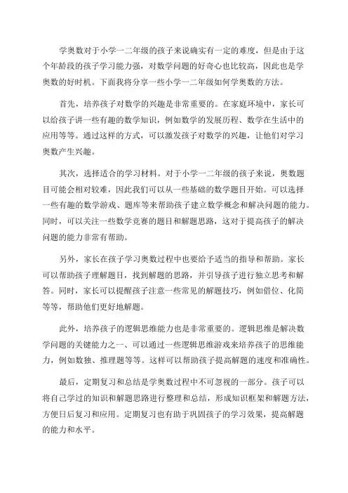小学一二年级如何学奥数