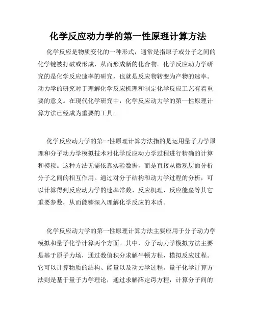 化学反应动力学的第一性原理计算方法