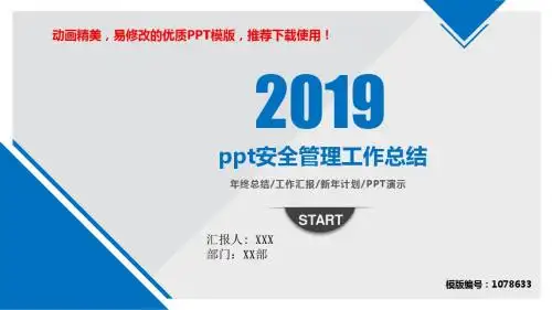 【优质文档】2018年ppt安全管理工作总结PPT演示【精品ppt】