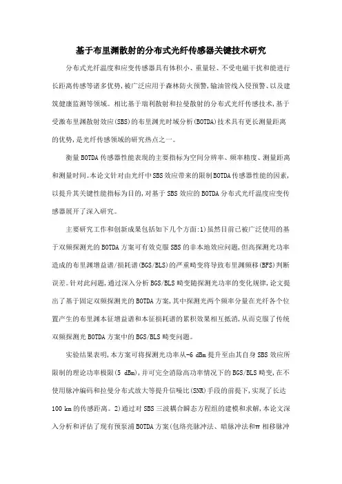 基于布里渊散射的分布式光纤传感器关键技术研究