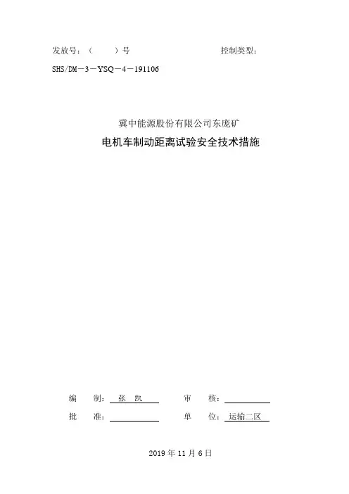 1电机车制动距离试验安全技术措施