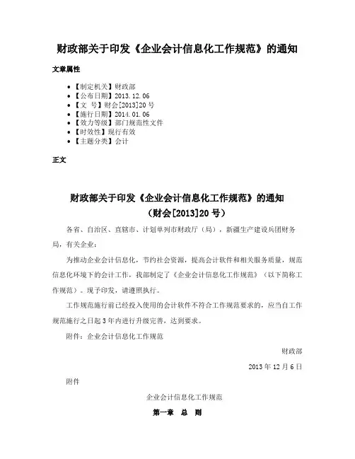 财政部关于印发《企业会计信息化工作规范》的通知