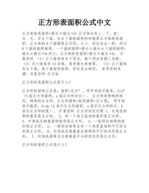 正方形表面积公式中文
