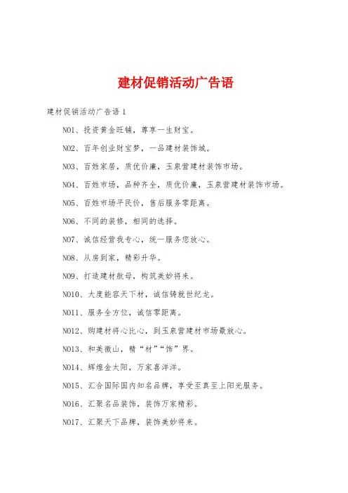 建材促销活动广告语