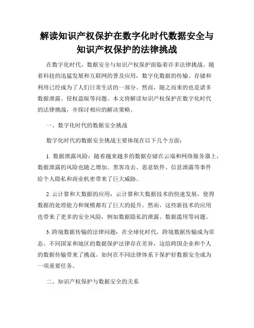 解读知识产权保护在数字化时代数据安全与知识产权保护的法律挑战
