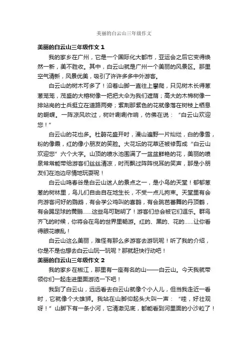 美丽的白云山三年级作文